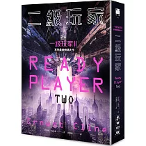 二級玩家(全面升級!《一級玩家》系列最新磅礡大作)