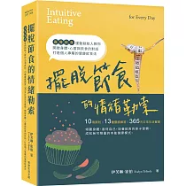 擺脫節食的情緒勒索：「直覺飲食」運動創始人教你10項原則、13種靈感練習、365天日常生活實踐，開啟身體、心靈與飲食的對話，打造個人專屬的健康飲食法
