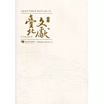 臺北文獻216期(110/06)