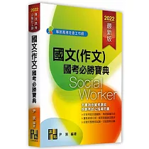 國文(作文)國考必勝寶典