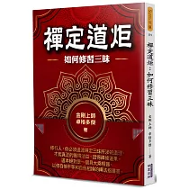 禪定道炬：如何修習三昧