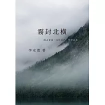 霧封北橫