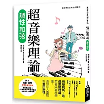 超音樂理論 調性‧和弦