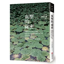 血壓的祕密：經脈醫學科學化天才醫師、經脈血壓計世界專利發明人郭育誠，透過血壓量測，取得十二經脈資訊，達成遠距醫療診斷與日常保健