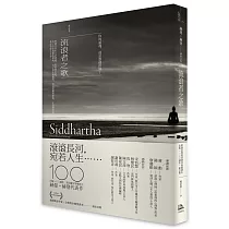 流浪者之歌/悉達多：赫曼.赫塞傳世之作，出版100週年紀念版【歌德金質獎章譯者典藏譯本】