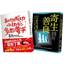 人生成功戰術：寄生善良、真的想成功，你得對自己多點要求