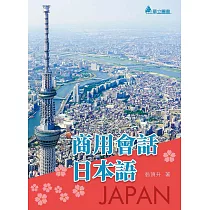 商用會話日本語