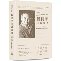 程開甲口述自傳