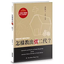 怎樣教出「信二代」?：教會沒有不增長的理由