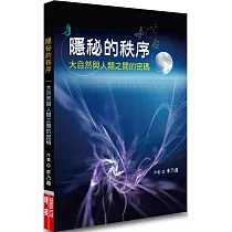 隱秘的秩序：大自然與人類之間的密碼