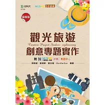 觀光旅遊創意專題實作 ─ 最新版 ─ 附MOSME行動學習一點通：診斷.專題中心