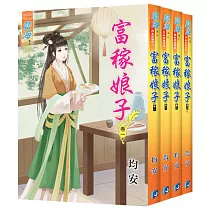 富稼娘子(全四冊)