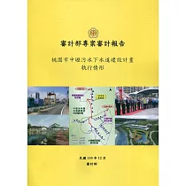 桃園市中壢污水下水道建設計畫執行情形