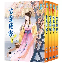 吉星發家(全四冊)