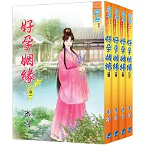 好孕姻緣(全四冊)