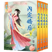 內定嬌后(全四冊)