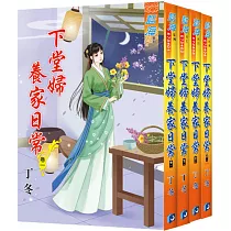 下堂婦養家日常(全四冊)