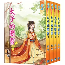 太子的閨蜜 (全四冊)