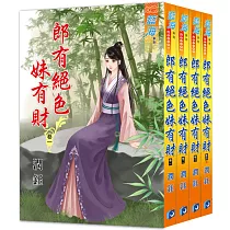 郎有絕色妹有財(全4冊)