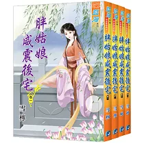 胖姑娘威震後宅(全4冊)