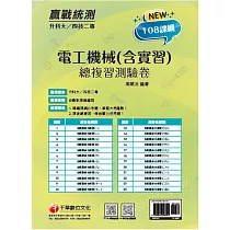 2022升科大四技二專電工機械(含實習)總複習測驗卷：依108課綱新編(升科大四技二專)