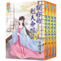 說好的剋夫命呢? (全四冊)