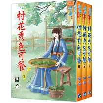 村花秀色可餐(全三冊)