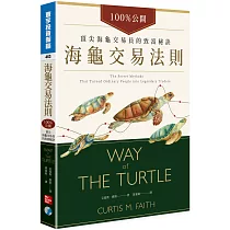 海龜交易法則：100%公開!頂尖海龜交易員的致富秘訣
