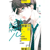 戀愛廢話 1