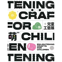 Enlightening Crafts for Children 萌：兒童工藝展