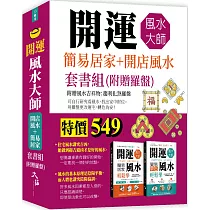 開運風水大師：簡易居家+開店風水套書組(附贈羅盤)