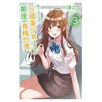 救了遇到痴漢的S級美少女才發現是鄰座的青梅竹馬3