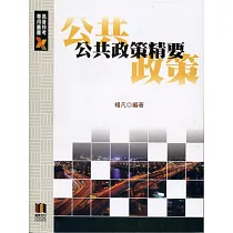 公共政策精要