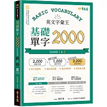 英文字彙王：基礎單字2000 Levels 1 & 2