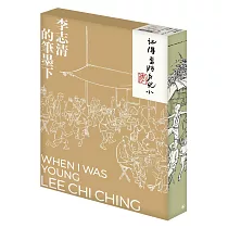 記得當時年紀小：李志清的筆墨下(珍藏版)