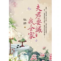 夫君要滅我全家 卷二