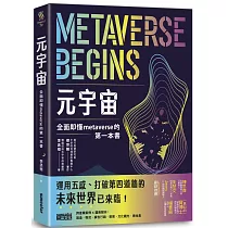 元宇宙：全面即懂metaverse的第一本書