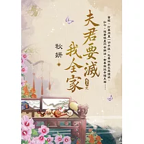 夫君要滅我全家 卷五(完)