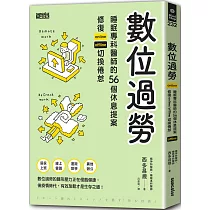 數位過勞：睡眠專科醫師的56個休息提案，修復online/offline切換倦怠