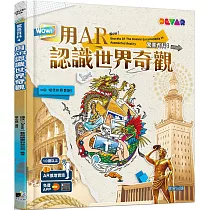 WOW!驚喜百科4：用AR認識世界奇觀