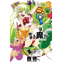 入間同學入魔了! 3
