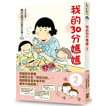 我的30分媽媽2(贈品版)