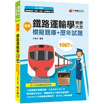 2022逼真!鐵路運輸學(含概要、大意)模擬題庫+歷年試題：全真模擬快速上榜(鐵路特考/高員級/員級/佐級 )