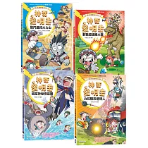 【超人氣漫畫科普大百科】神奇發明王(1~4)套書(共四冊)