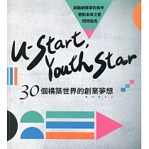 U─start， Youth Star：30個構築世界的創業夢想