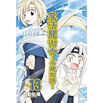魔法龍術士 ~ 子龍物語 ~ 13