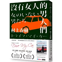 沒有女人的男人們(電影書腰全心出發版)