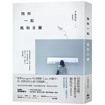 陪你一起風和日麗