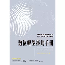 數位轉型推動手冊