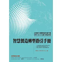 智慧製造轉型指引手冊